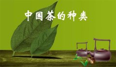 我國(guó)茶葉怎樣分類(lèi)，什么是基本茶、再加工茶