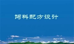 養(yǎng)殖場飼料配方設(shè)計(jì)原則與方法簡介