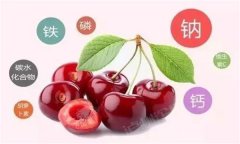 櫻桃有哪些營(yíng)養(yǎng)價(jià)值？有蛆蟲(chóng)的櫻桃還能吃嗎？